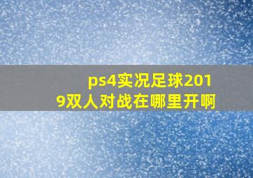 ps4实况足球2019双人对战在哪里开啊