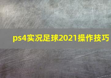 ps4实况足球2021操作技巧