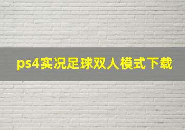 ps4实况足球双人模式下载