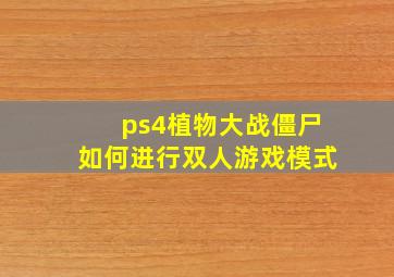 ps4植物大战僵尸如何进行双人游戏模式