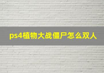 ps4植物大战僵尸怎么双人