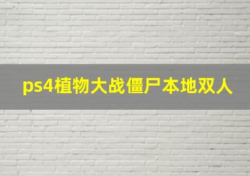 ps4植物大战僵尸本地双人