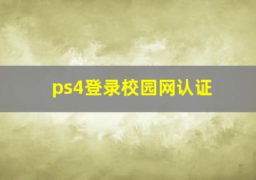 ps4登录校园网认证