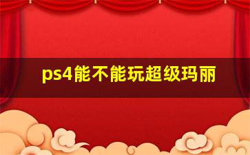 ps4能不能玩超级玛丽