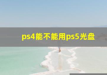 ps4能不能用ps5光盘