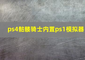 ps4骷髅骑士内置ps1模拟器