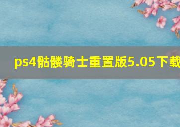 ps4骷髅骑士重置版5.05下载