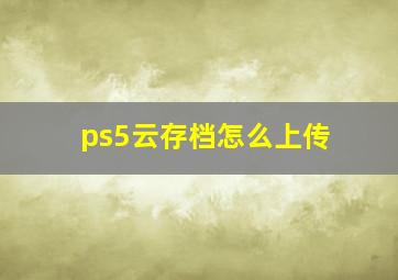 ps5云存档怎么上传