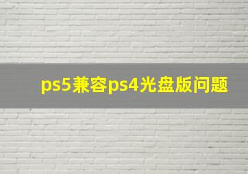 ps5兼容ps4光盘版问题