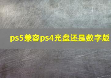 ps5兼容ps4光盘还是数字版