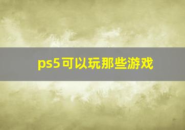 ps5可以玩那些游戏