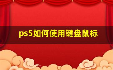 ps5如何使用键盘鼠标