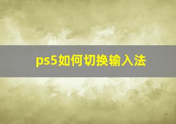 ps5如何切换输入法