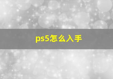 ps5怎么入手