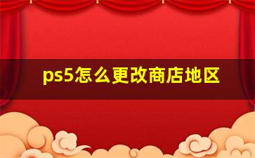 ps5怎么更改商店地区