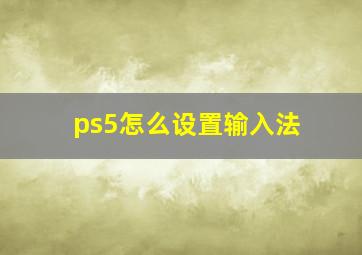 ps5怎么设置输入法