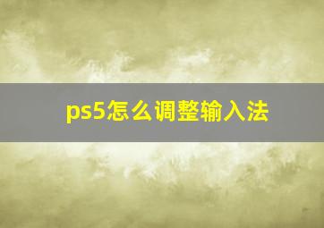 ps5怎么调整输入法