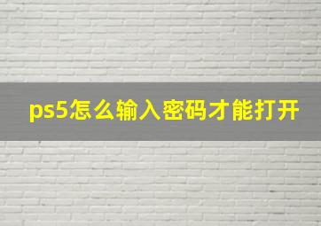 ps5怎么输入密码才能打开