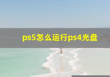 ps5怎么运行ps4光盘