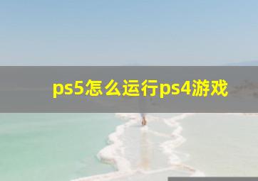 ps5怎么运行ps4游戏