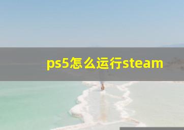 ps5怎么运行steam