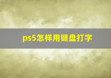 ps5怎样用键盘打字