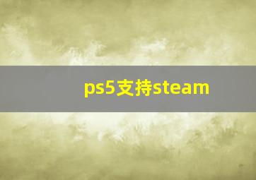 ps5支持steam