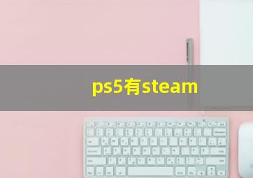 ps5有steam