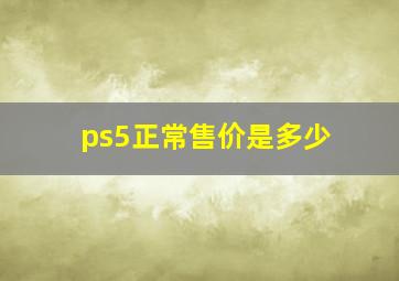 ps5正常售价是多少