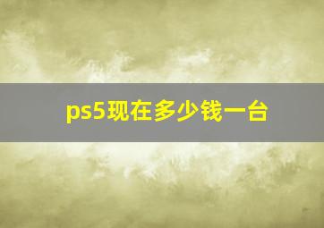 ps5现在多少钱一台