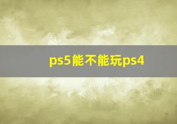 ps5能不能玩ps4