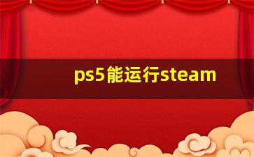 ps5能运行steam