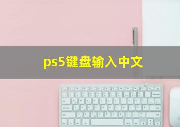 ps5键盘输入中文