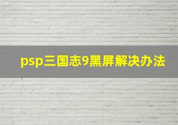 psp三国志9黑屏解决办法