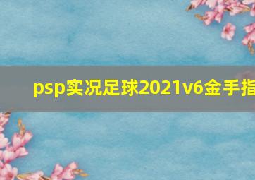 psp实况足球2021v6金手指