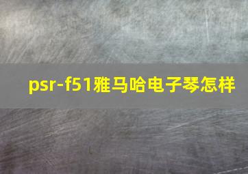 psr-f51雅马哈电子琴怎样