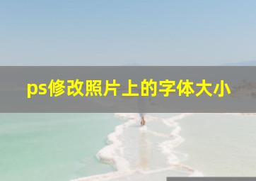 ps修改照片上的字体大小