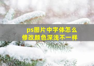 ps图片中字体怎么修改颜色深浅不一样