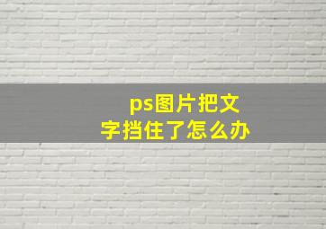 ps图片把文字挡住了怎么办