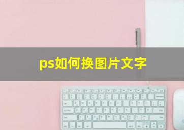 ps如何换图片文字