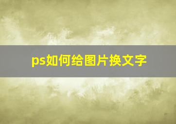 ps如何给图片换文字