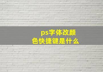 ps字体改颜色快捷键是什么