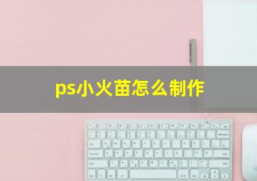 ps小火苗怎么制作