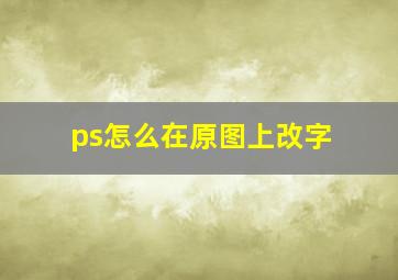 ps怎么在原图上改字