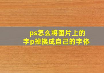 ps怎么将图片上的字p掉换成自己的字体