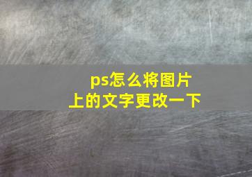 ps怎么将图片上的文字更改一下