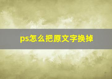 ps怎么把原文字换掉