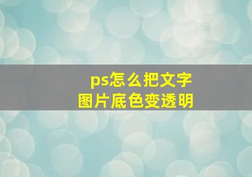 ps怎么把文字图片底色变透明