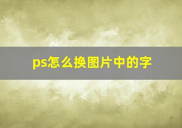 ps怎么换图片中的字