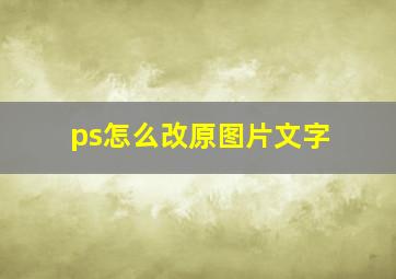 ps怎么改原图片文字